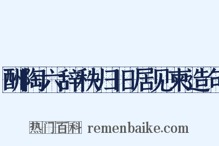 酬陶六辞秩归旧居见柬造句是什么意思的图片